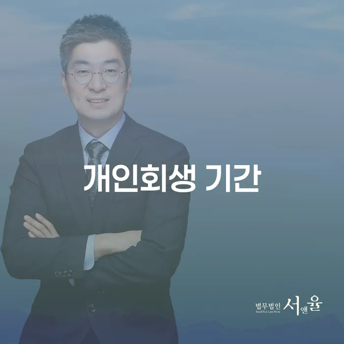 개인회생 수임료 싸고 개인회생으로 해결 경험 많은 곳에서
