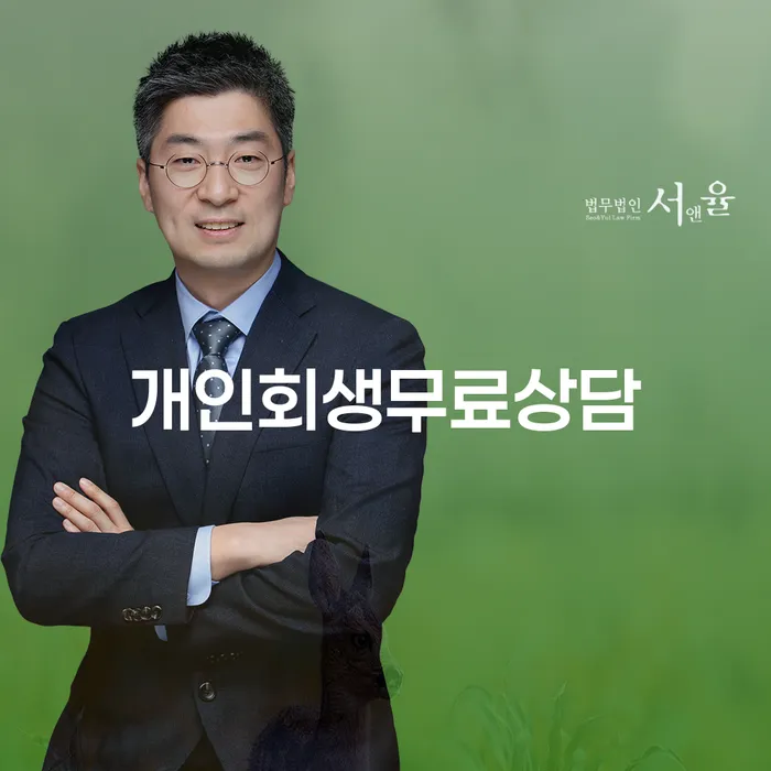 파산면책기간 개인회생으로 현명하게 전문가와 함께