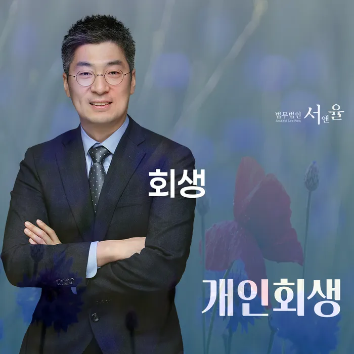개인파산제도 개인회생으로 해결 잘하는 변호사