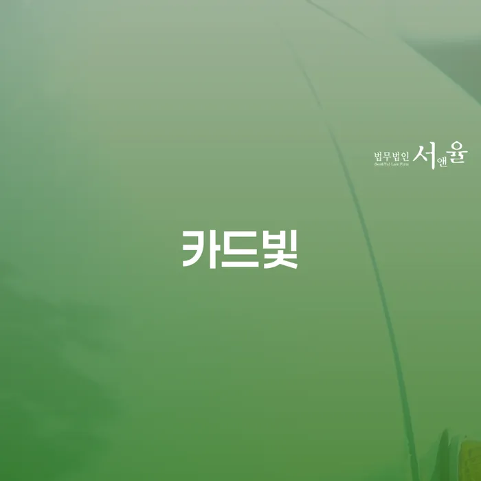 햇살론대출자격 연체 시 대출 연체 개인회생 상담받아보기
