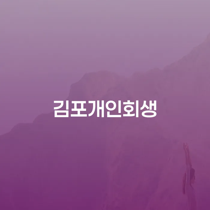 개인회생완납 대출 받은 돈채무조정 실제사례