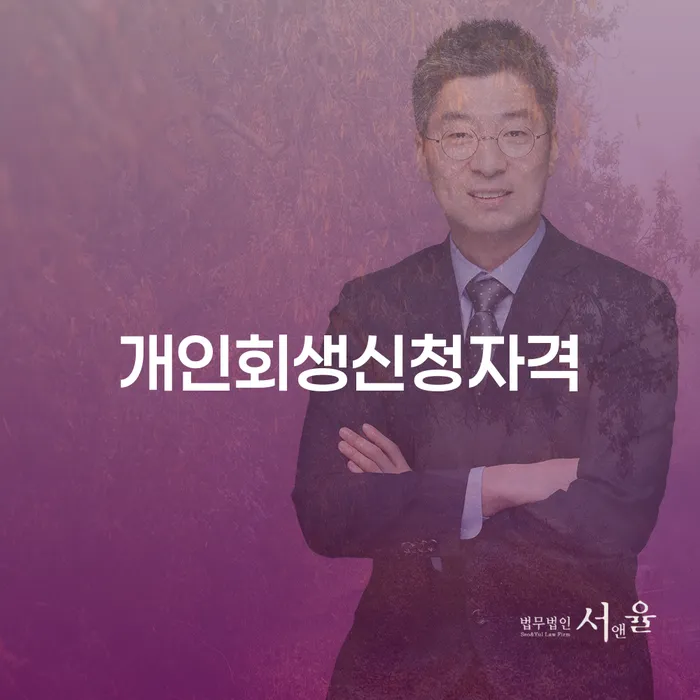 개인회생면책대출 개인파산 무료상담