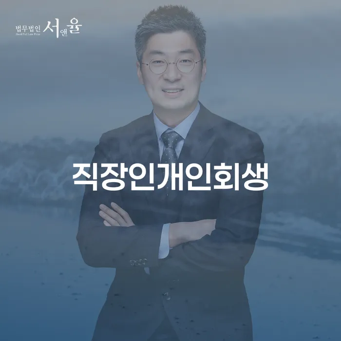 부부회생 채무 효과적인 해결방법 상담받아보기