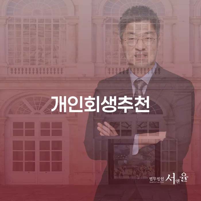 구상권개인회생 추심 대응법 살펴보세요