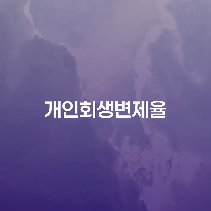 가족명의대출 연체 시 채무조정제도을 이용하여 경험 많은 곳에서