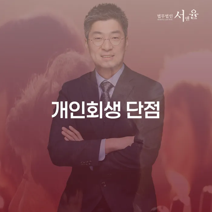 은행대출 연체 시 개인파산 잘 하는 법률사무소