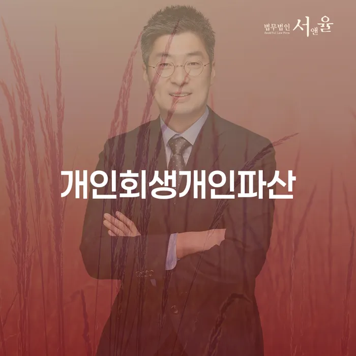세금파산 대출 연체 개인회생 추천하는 변호사