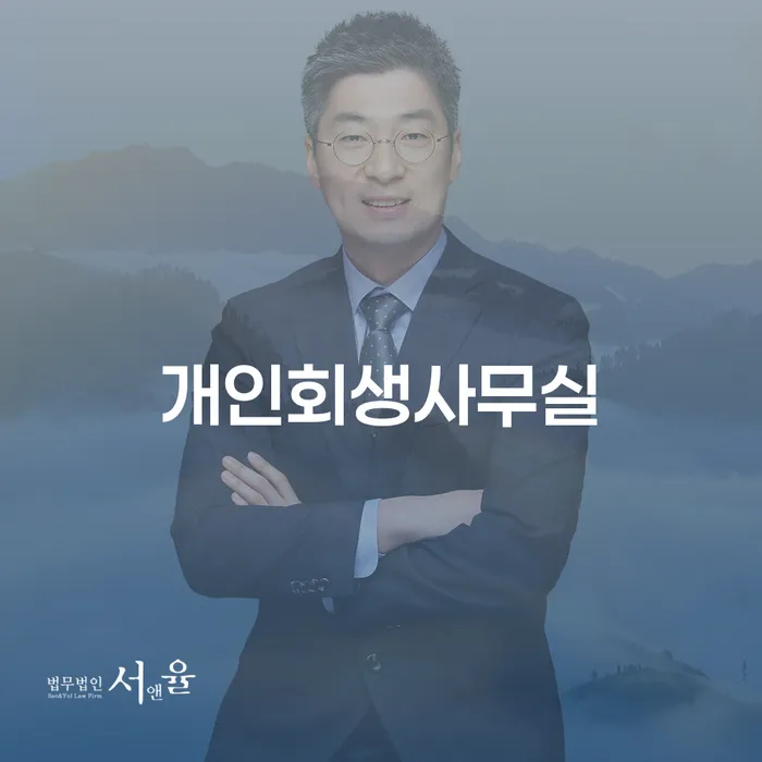 부산회생변호사 개인회생으로 방법 해결할 수 있을까?