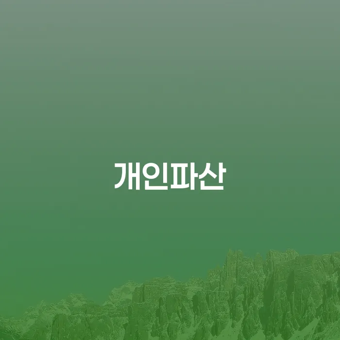 개인파산신청자격 대출 받은 돈채무조정 관련