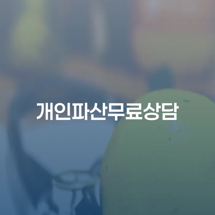 상속파산 신용회복 얼마?