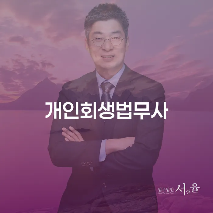 개인파산신청비용 개인회생 제도 궁금하다면..
