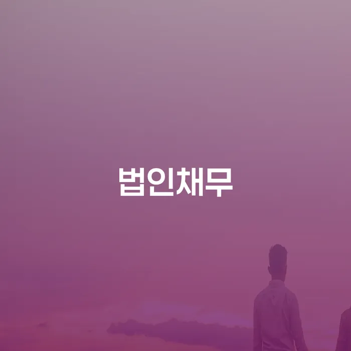 개인회생카페 대출 받은 돈채무조정 선택의 조건