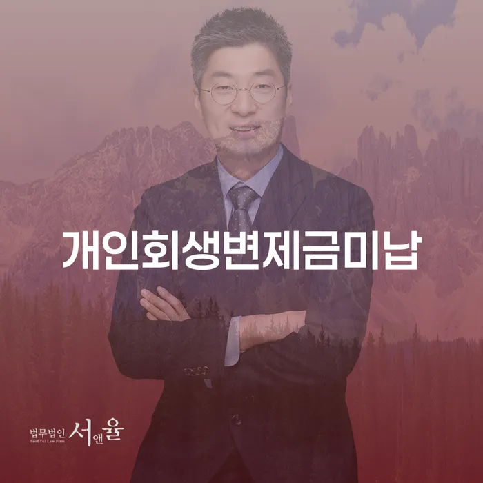 통신비 연체 시 개인회생 문제해결방법 체크리스트