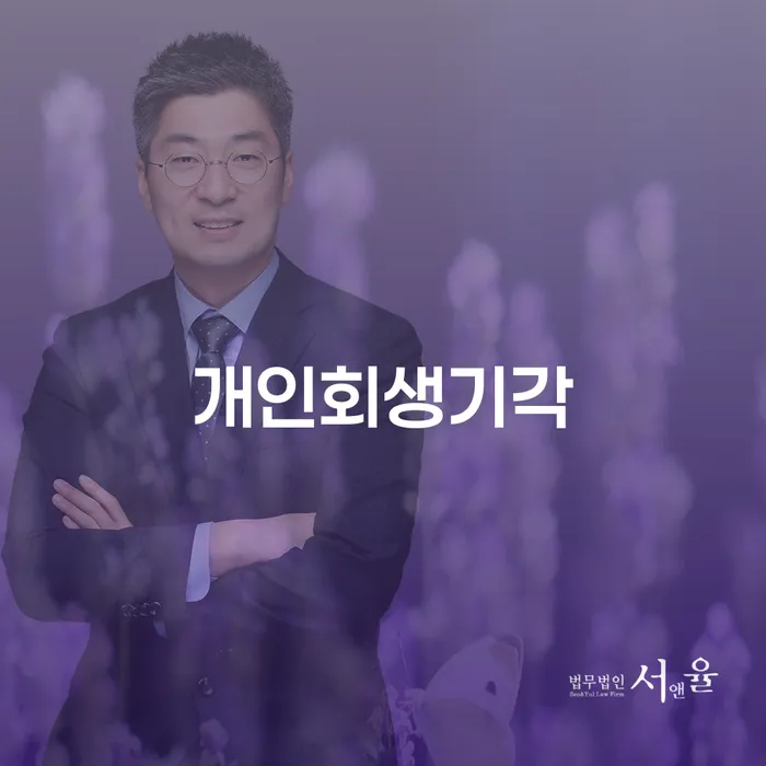 개인회생비용저렴한곳 채무조정제도을 이용하여 법무사추천