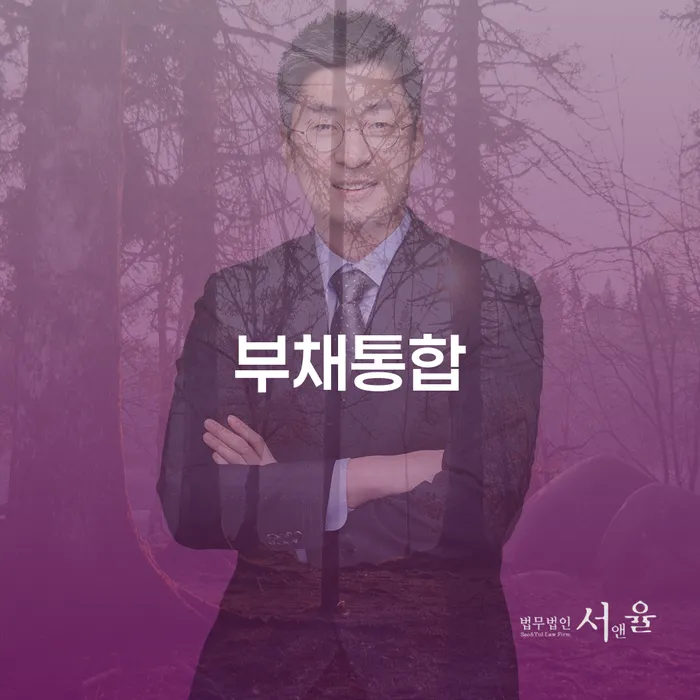 연체전개인회생 연체 채무 신속해결방법 조건확인 하고