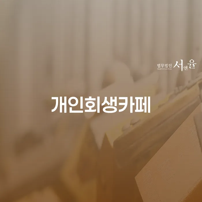 1500만원 이상 대출 연체 시 빚갚는 방법 무료상담