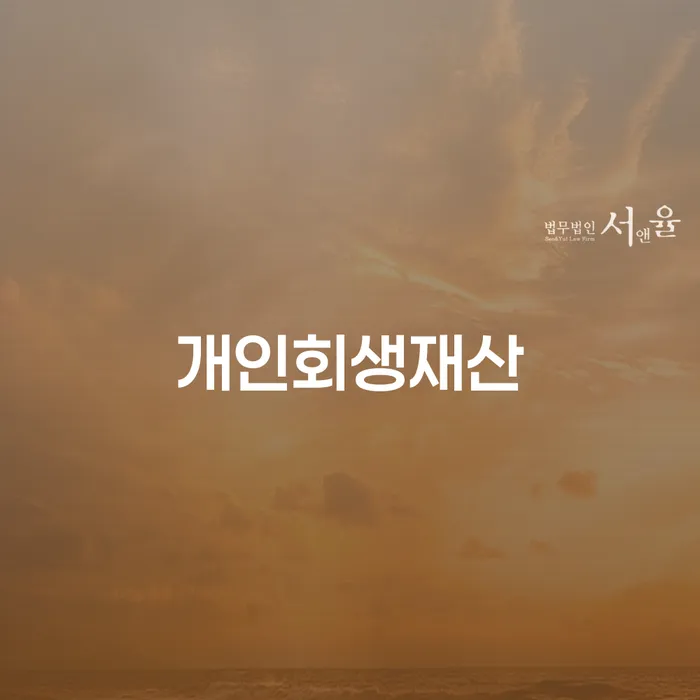 개인회생신용등급 개인회생 처리방법 노하우들