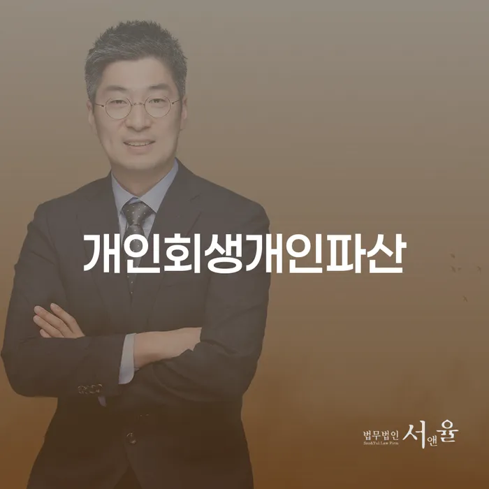 개인회생변제율 빚청산 잘 하는 법률사무소