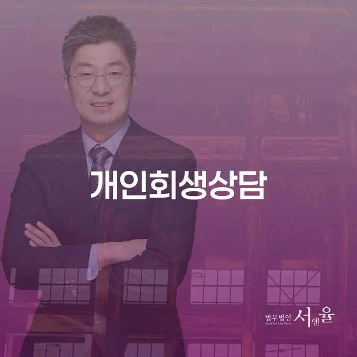 개인회생변제금계산 개인회생 위험감소