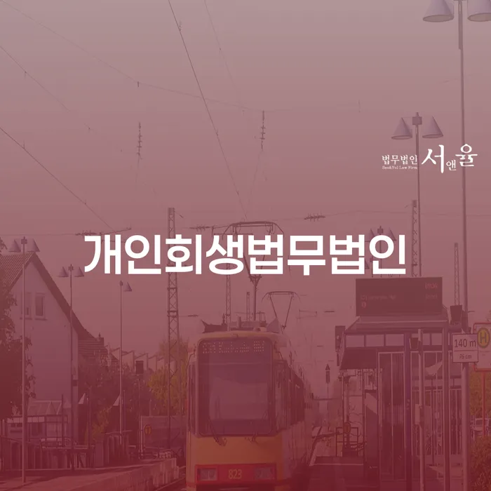 개인회생 최근대출 도박 대출 연체 개인회생 잘 하는 변호사