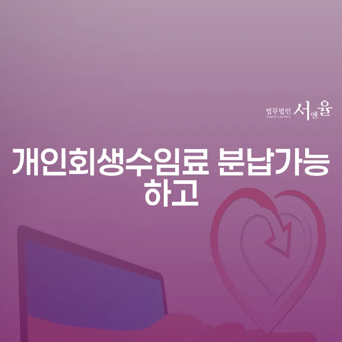 개인회생조건 빚청산 희망으로