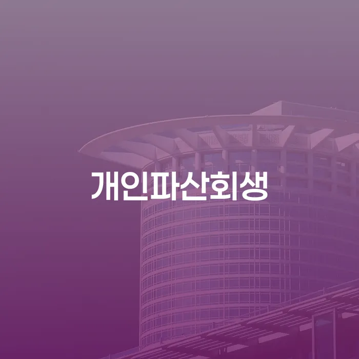 채무상담 빚 해결할 무료법률상담