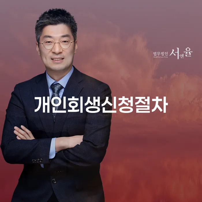 개인파산 개인회생으로 현명하게 단점을