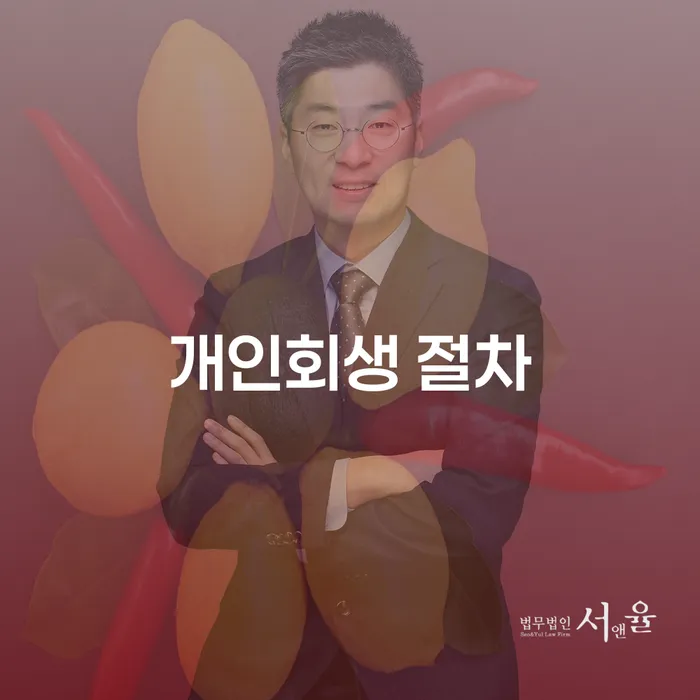 개인회생변호사 개인회생 제도 성공하려면