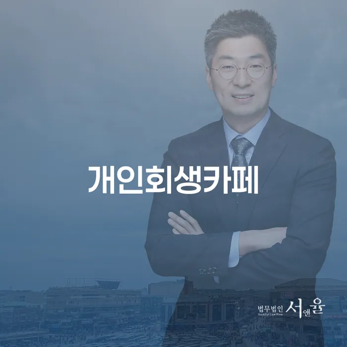 파산조건 빚독촉 신청무료상담