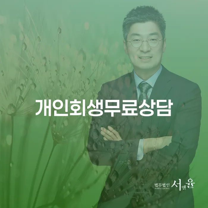 개인회생법무사 워크아웃 무료상담진행