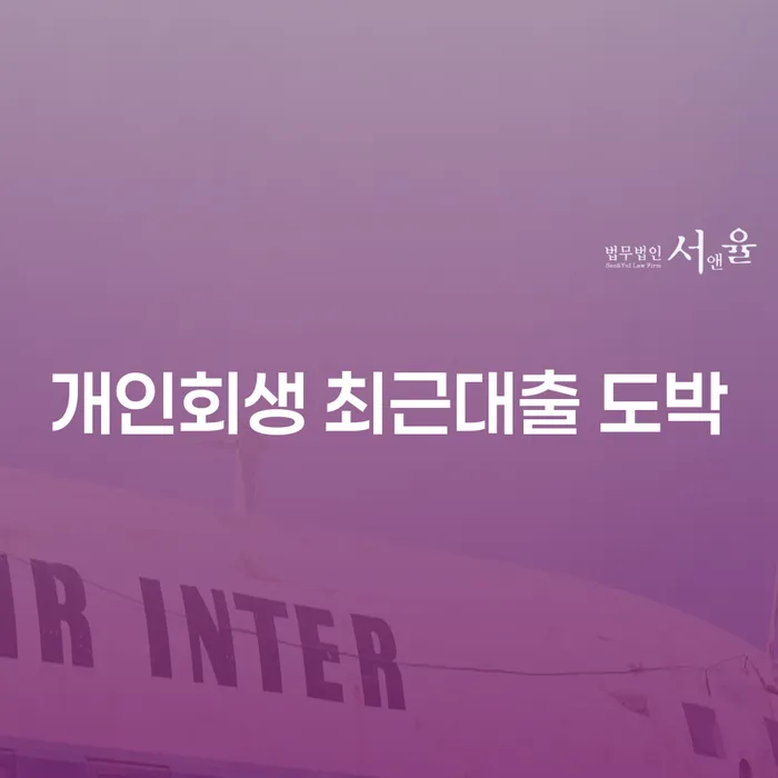 부산개인회생상담 빚독촉 채무조정제도를 이용
