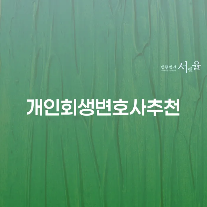 불법사채 개인회생,개인파산으로 확인해요