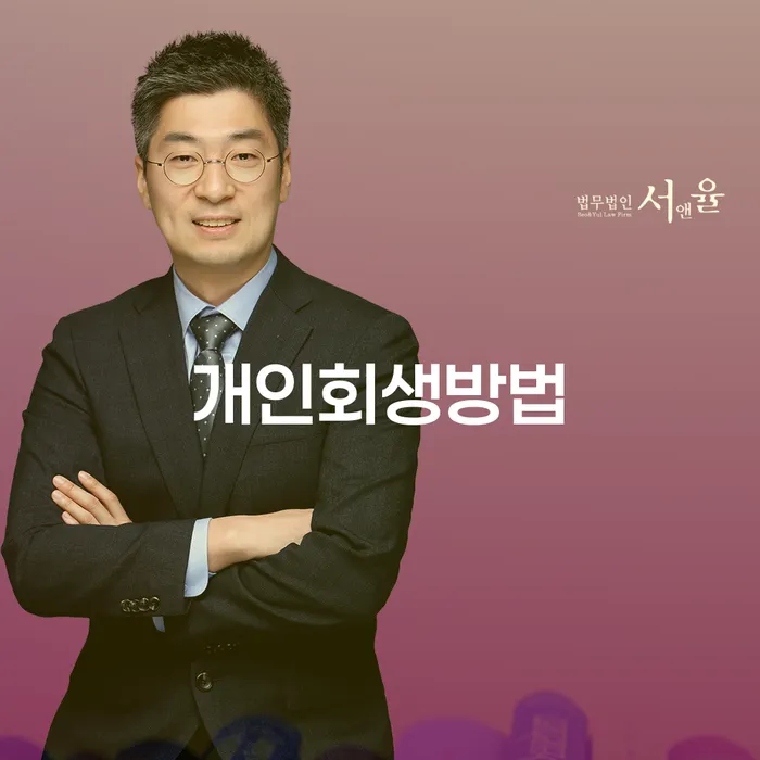 회생 채무 효과적인 해결방법 관련정보