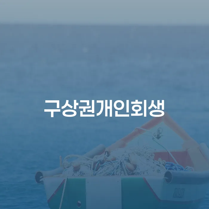개인회생기간 대출 연체 개인회생 빨리신청해야하는