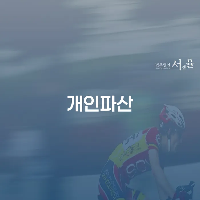 개인파산신청방법 채무조정제도을 이용하여 체크해보세요