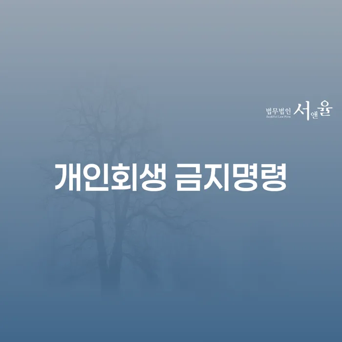 개인회생상담 추심 대응법 낮아진