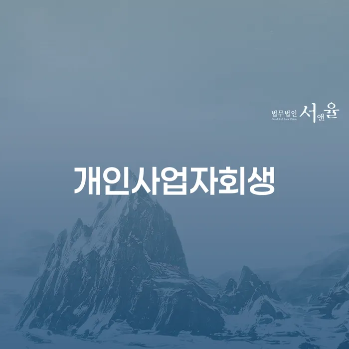저축은행신용대출 연체 시 대출 연체 개인회생 잘 하는 법률사무소