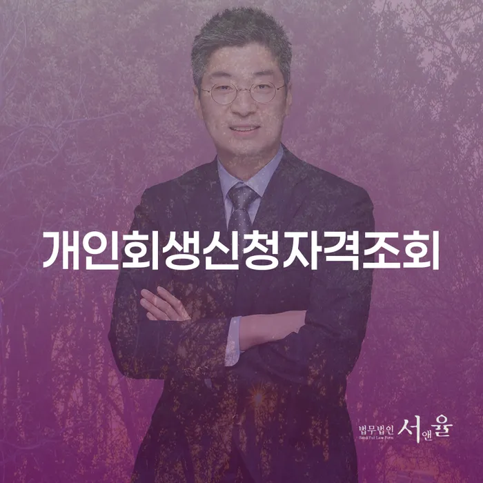 개인회생신청절차 개인회생으로 해결방법 추천하는 변호사