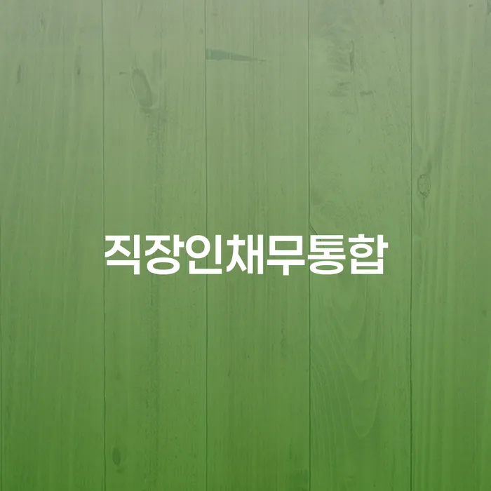 개인회생무료법률상담센터 개인파산 핵심요약