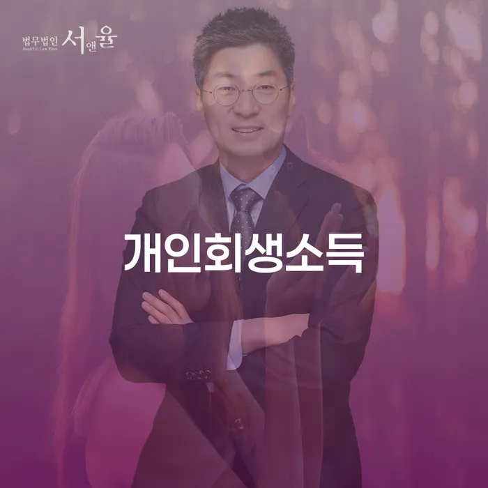 개인사업자개인회생 개인회생 처리방법 잘하는 법률사무소