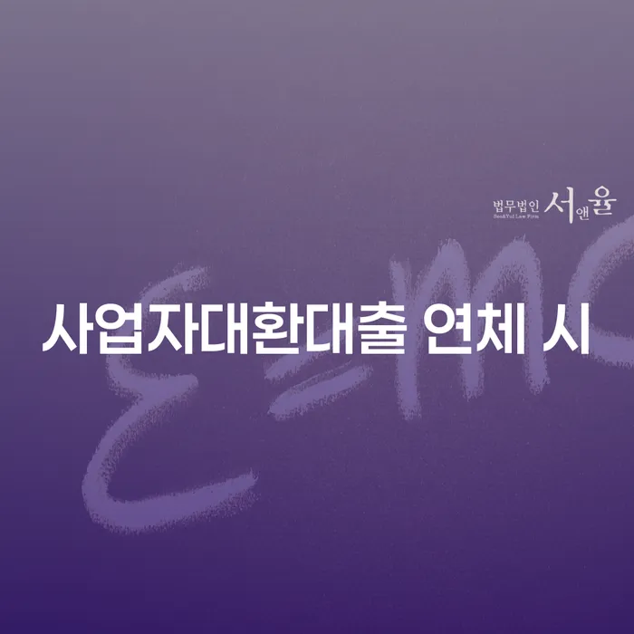도산변호사 추심 대응법 어떻게
