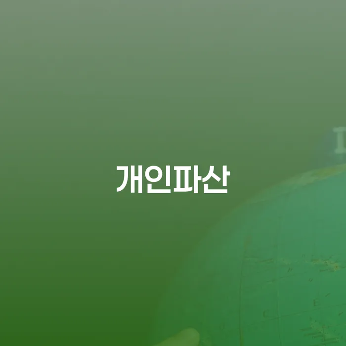 개인회생법무사 카드빚 연체 추천하는 법률사무소