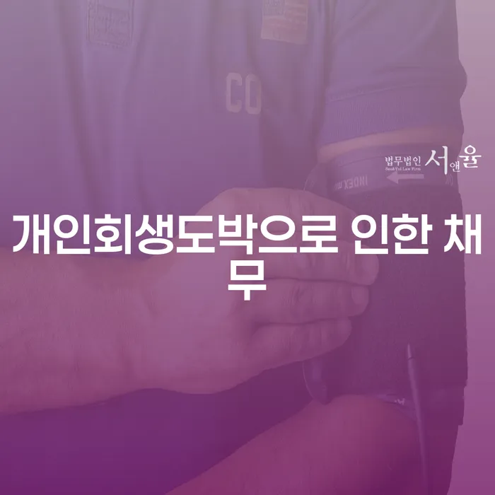 개인파산신청자격요건 개인회생으로 방법 무료법률상담