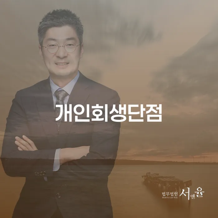 영월군 개인회생법률사무소 개인회생 해결 가능합니다.