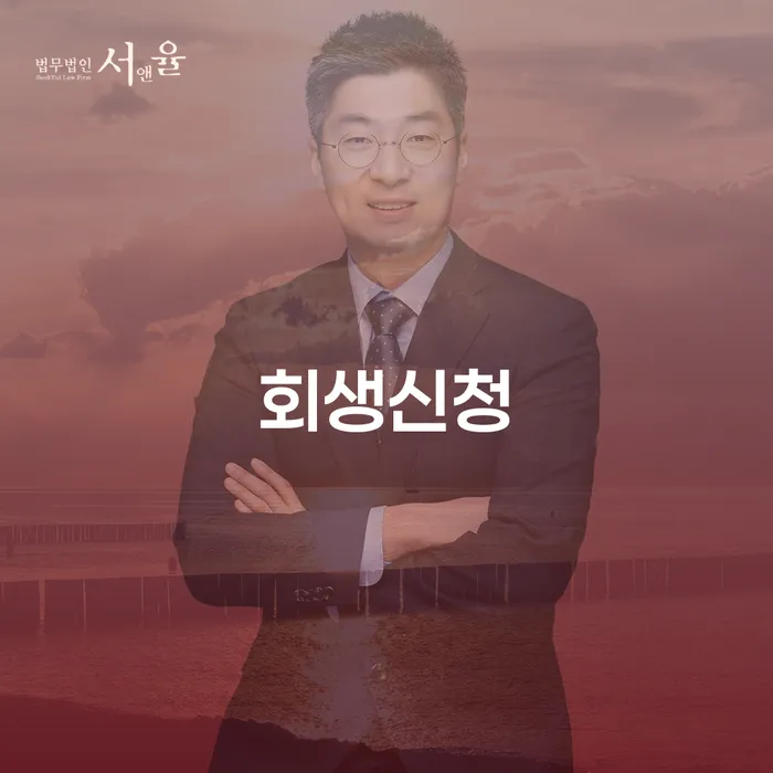 용인시 3인최저생계비 채무조정제도을 이용하여 잘 하는 변호사