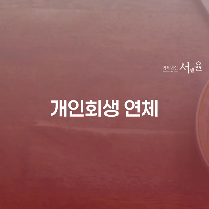 고흥군 개인회생성공사례 개인회생 처리방법 잘 하는 사무소