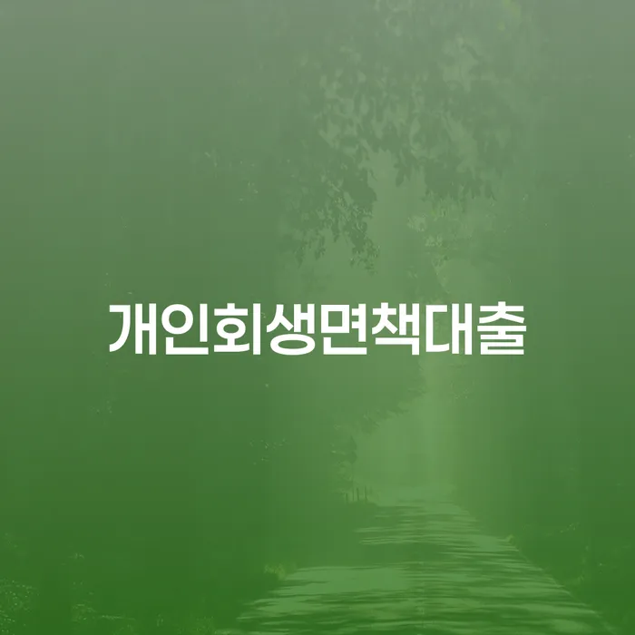 예천군 채무통합 빚 해결할 추천하는 법무법인
