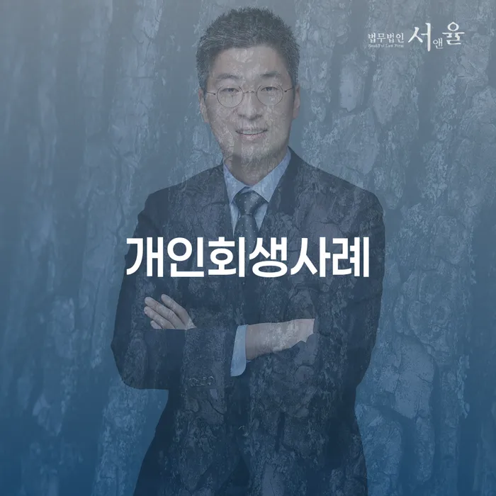 강원도 3인최저생계비 개인회생 체크해보세요