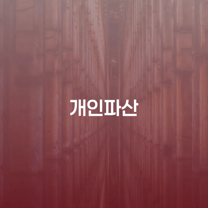 중랑구 신용등급7등급대출 연체 시 카드빚 연체 수임료가 얼마인지?