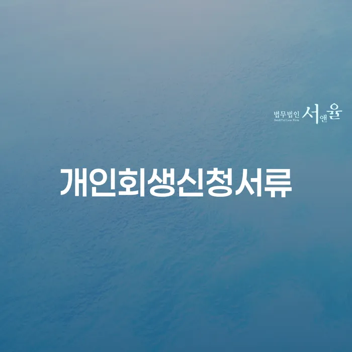 양구군 개인회생 면책 후 5년이 지나고 채무 개인회생 제도 면책받고